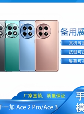 倍絮手机模型适用于一加手机Ace2Pro/Ace3手机模型机Ace3Pro模型机柜台展示样板可亮屏仿真拍摄道具