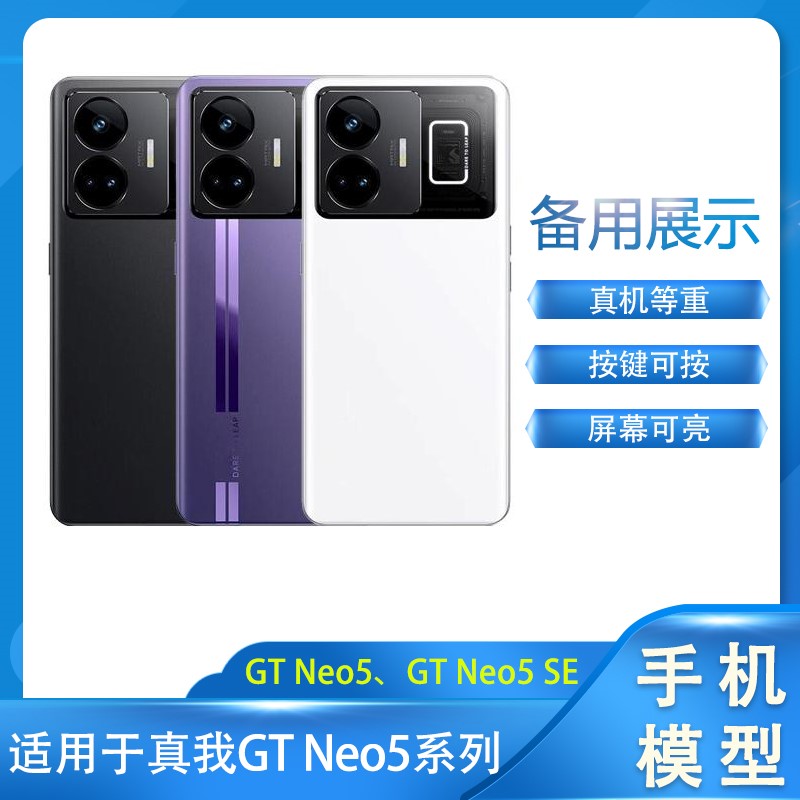 适用于真我GTNeo5手机模型机