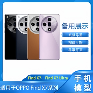 倍絮手机模型适用于OPPO手机Find X7/Find X7 Ultra柜台展示样板可开亮屏仿真拍摄道等重手感手机模型机