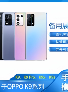 倍絮手机模型适用于OPPO手机K9/Pro/S/X手机模型展示样版拍摄道具可充电亮屏震动开机等重玻璃屏模型
