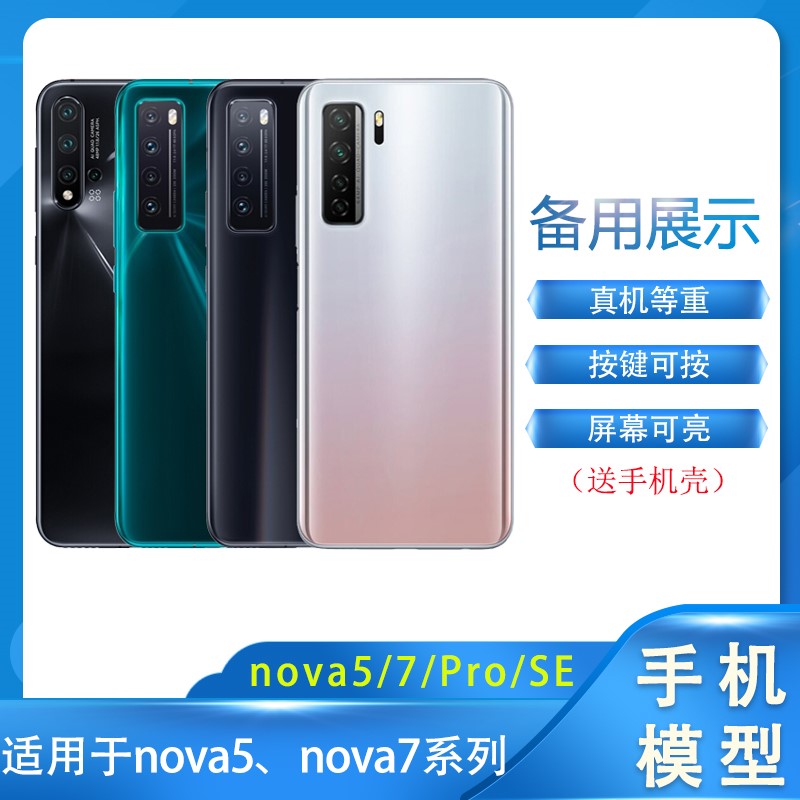 LZL（数码）手机模型适用于华为Nova5/7/SE/Pro模型机可亮屏