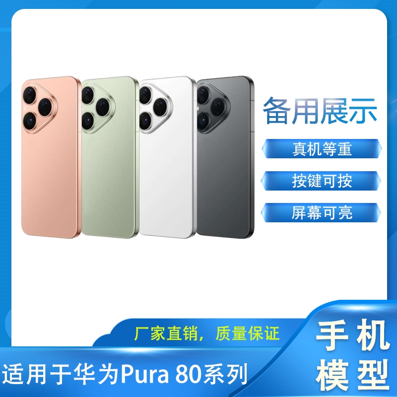 Manchion手机模型适用于华为Pura80/Pura80Pro手机模型展示仿真P80样板机模可亮屏Pura80Pro+/Ultra机模