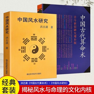 全新正版中国古代算术法+中国风水研究术数文化研究命理风水学2本