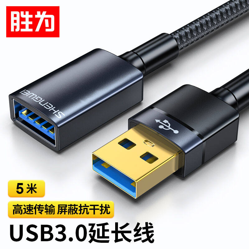 胜为（shengwei）USB3.0延长线公对母AM/AF移动硬盘盒高速传输数使用感如何?