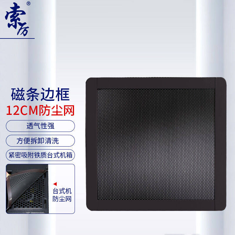 索厉台式机箱带磁条防尘网/可水洗/磁吸式设计/适用12cm*12cm风扇高性价比高么？