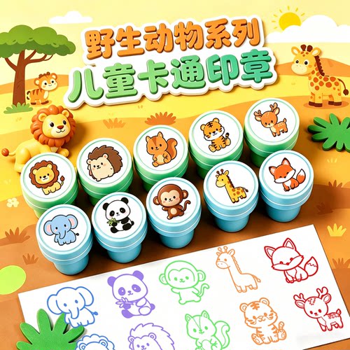 卡通野生动物印章儿童