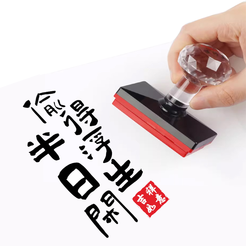 偷得浮生半日闲印章毛笔字书画章