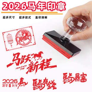 2026马年祝福语光敏印章新年中国风福字图章繁体活动定制超大号红