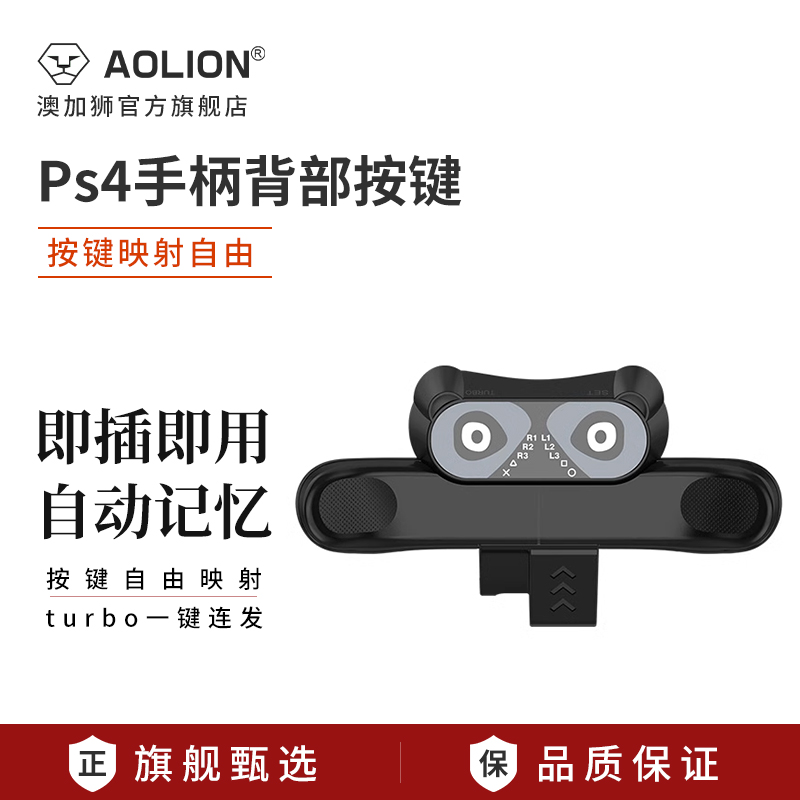 AOLION澳加狮 ps4手柄背键扩展按键适用于PS4手柄可编程自定义映射自动连发背夹侧按键配件