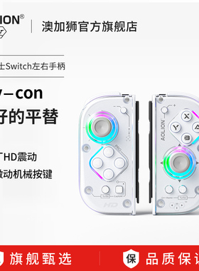 AOLION澳加狮J20 PRO骑士适用Switch手柄JoyCon分体手柄NS2代左右手柄HD震动宏编程宝可梦ZA无线蓝牙oled配件