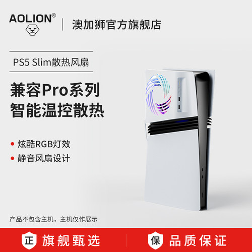 澳加狮PS5slim/Pro散热风扇
