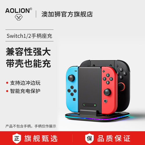 AOLION澳加狮Switch1/2手柄座充
