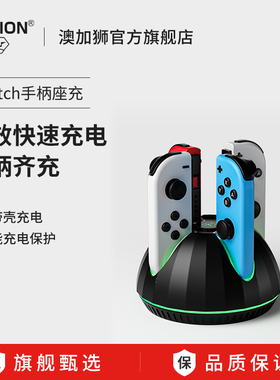 AOLION澳加狮 Switch手柄充电座适用于任天堂JC左右小手柄座充支架充电器ns握把便携switch oled通用游戏配件