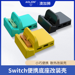 壳diy改造任天堂ns外壳更换便携式 迷你DOCK底座散热自制周边OLED配件 switch底座改装 AOLION澳加狮