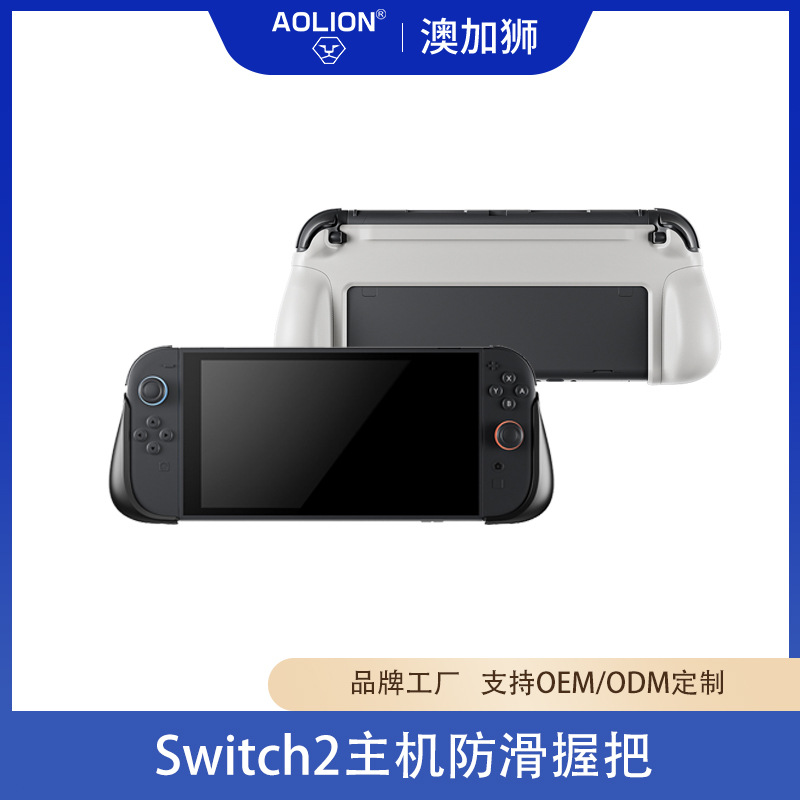 澳加狮Switch2一体防滑握把