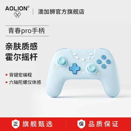 AOLION澳加狮青春版pro游戏手柄