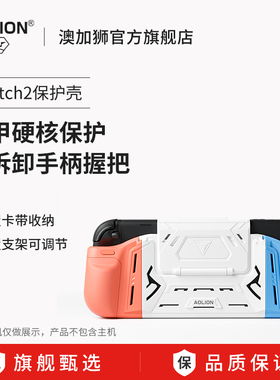 AOLION澳加狮Switch2保护壳适用任天堂ns2保护套抗压防摔joycon手柄握把可拆卸卡带收纳盒ns2保护壳配件