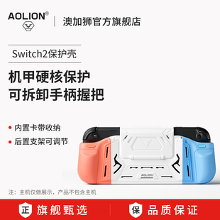 AOLION澳加狮Switch2保护壳适用任天堂ns2保护套抗压防摔joycon手柄握把可拆卸卡带收纳盒ns2保护壳配件