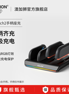 AOLION澳加狮Switch2手柄充电底座四柄齐充适用任天堂NS2游戏掌机JoyCon左右手柄充电器座充快充桌面收纳配件