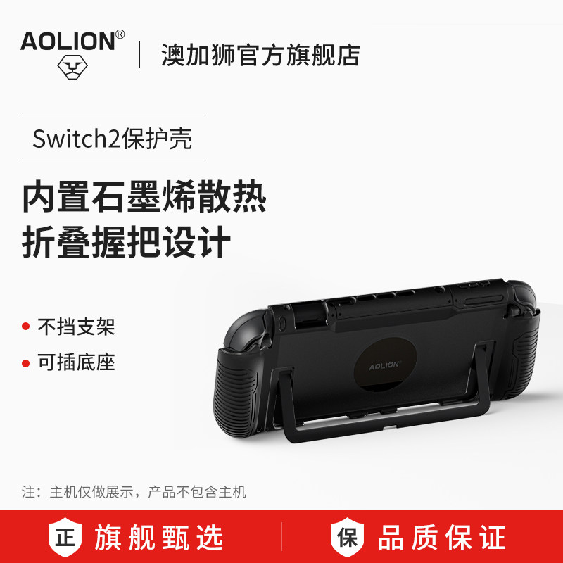 AOLION澳加狮Switch2保护壳适用任天堂ns2保护套散热降温收纳盒游戏机一体式硬壳手柄握把主机配件