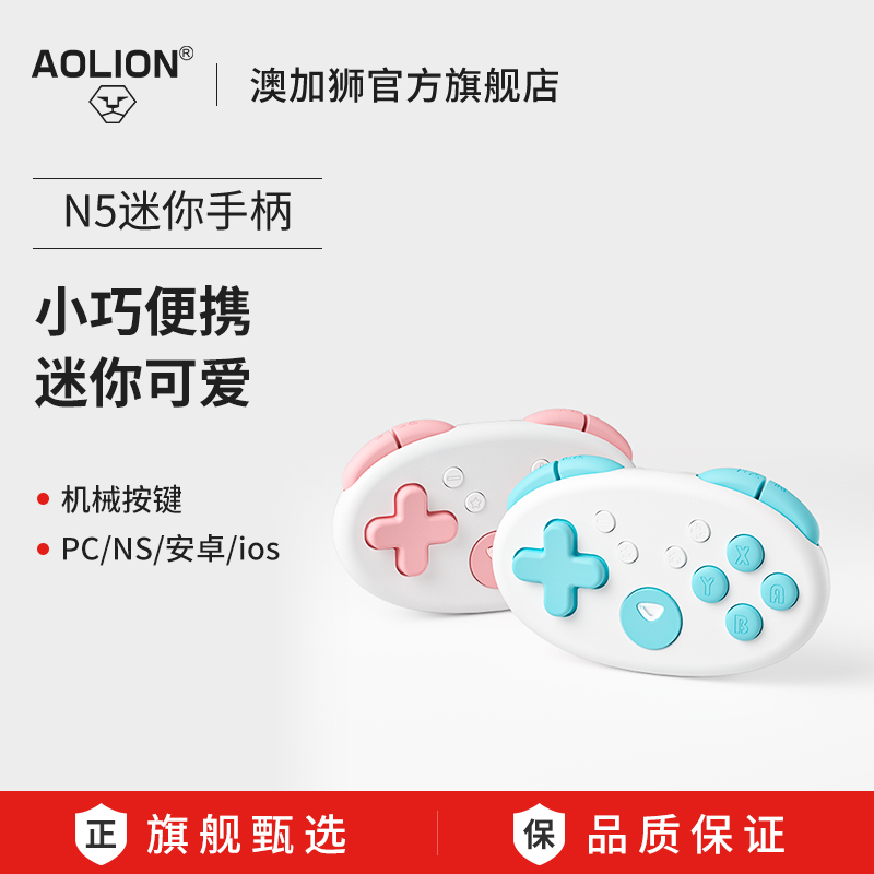 澳加狮N5迷你无线Switch游戏手柄