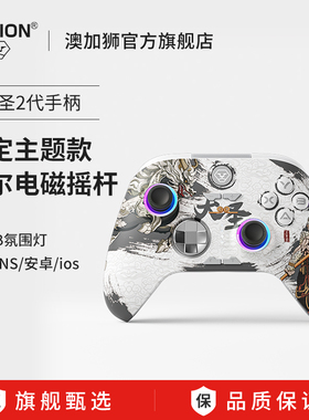 AOLION澳加狮大圣2代黑神话悟空无线蓝牙游戏手柄Switch2代手柄怪猎NS2宏编程宝可梦ZA平板手机PC电脑steam