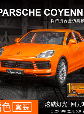 1:24黑白桔红橙色保时捷卡宴SUV汽车模型3岁以上儿童合金玩具车