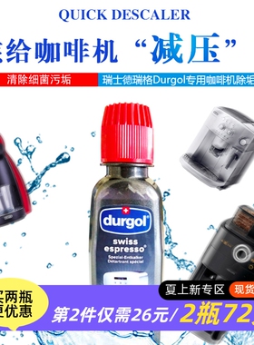 Durgol咖啡机清洁剂保养全自动家用免拆意式胶囊除垢剂125ml*1瓶