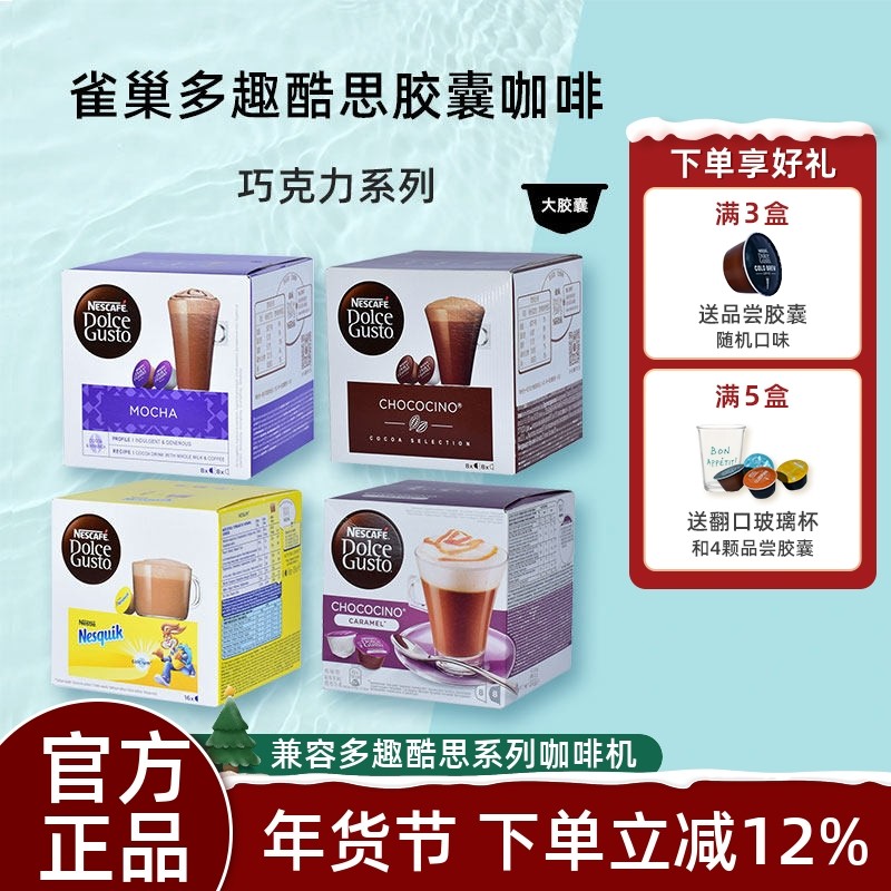 雀巢Dolce Gusto胶囊巧克力牛奶饮品系列儿童摩卡焦糖英式奶茶,咖啡/麦片/冲饮,胶囊咖啡,淘宝优惠券,粉丝福利购,淘宝优惠卷