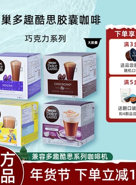 雀巢Dolce Gusto胶囊巧克力牛奶饮品系列儿童摩卡焦糖英式奶茶