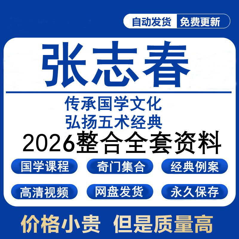 张志春国学音频课程电子书学习文档资料市面精品教程合集全部速发