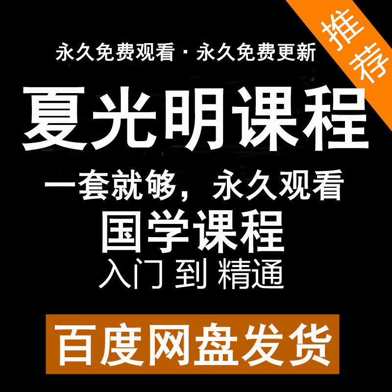 夏光明及弟子视频课程绝学职业班2026年全新整理教程资料素材
