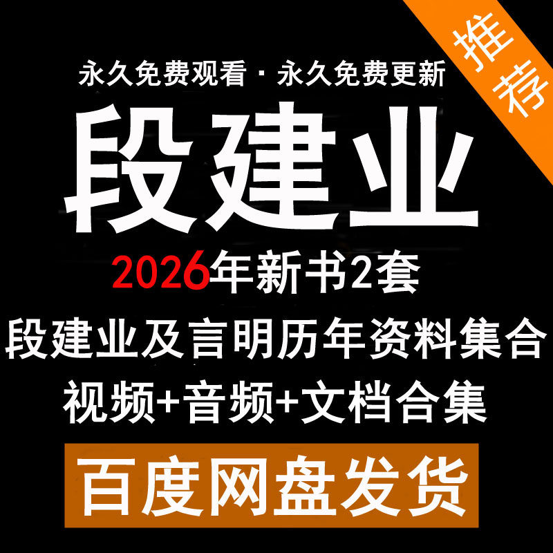 段建业视频+音频课程+电子书国学市面精品教程合集全部速发