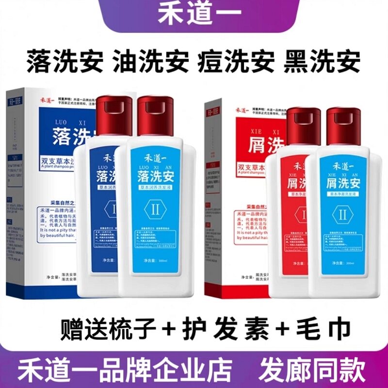 禾道一落洗安屑洗安洗发水油黑痘洗安侧柏双支草本洗发液养发组合