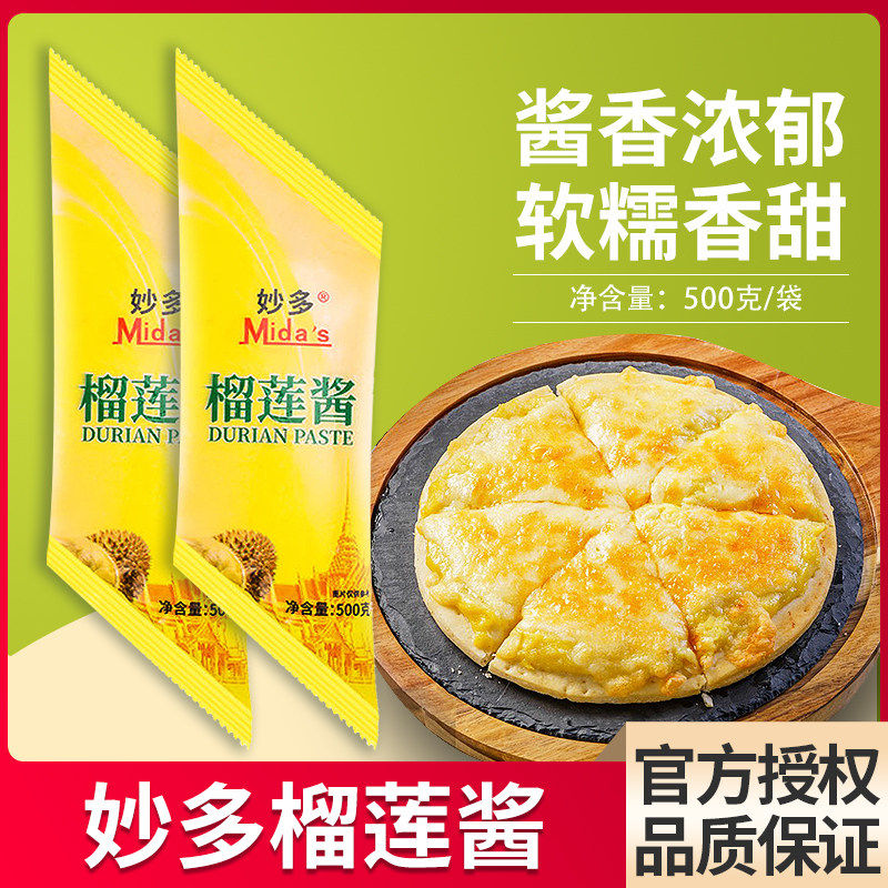 妙多榴莲酱500g*20袋整箱烘焙水果酱甜点榴莲千层披萨专用酱料