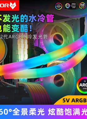傲世发光水冷管240外壳ARGB神光同步机箱装饰360水冷散热器霓虹管