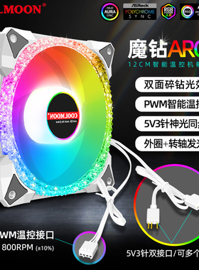 魔钻PWM温控ARGB风扇 12cm双光圈5V神光同步电脑水冷散热机箱风扇