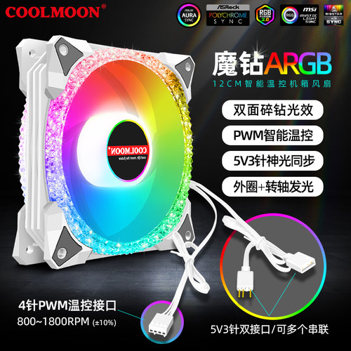 酷月魔钻PWM温控ARGB机箱风扇