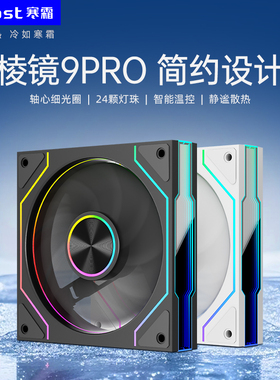 棱镜9PRO风扇12cm台式机电脑ARGB神光同步5V温控静音散热机箱风扇