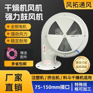 风拓干燥机风机干燥料斗箱鼓风机干燥桶塑料烘干机强力注塑风机
