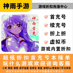 太古封魔录2首充 续充 折扣 福利 平台币 代金卷 小米