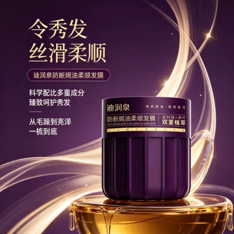 迪润泉防断焗油柔顺发膜修复改善毛躁滋润干枯分叉染发毛躁无光泽