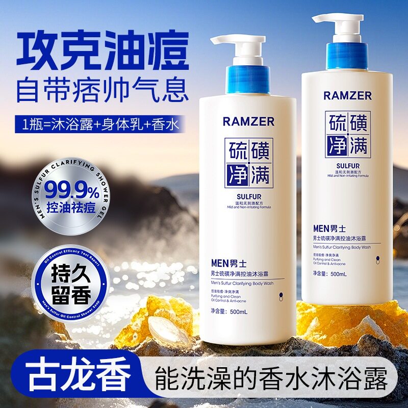 兰诗哲男士硫磺净满控油沐浴露500ml 洗浴深层清洁沐浴露现货批发