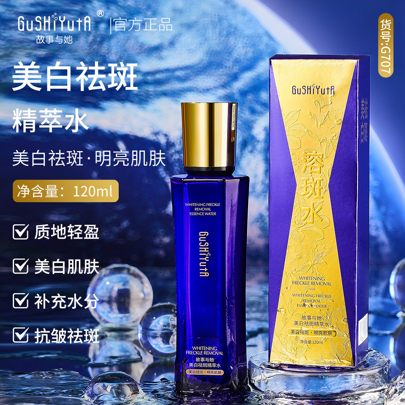 故事与她美容院补水保湿滋润美白祛斑精萃水爽肤水润肤水女生护肤