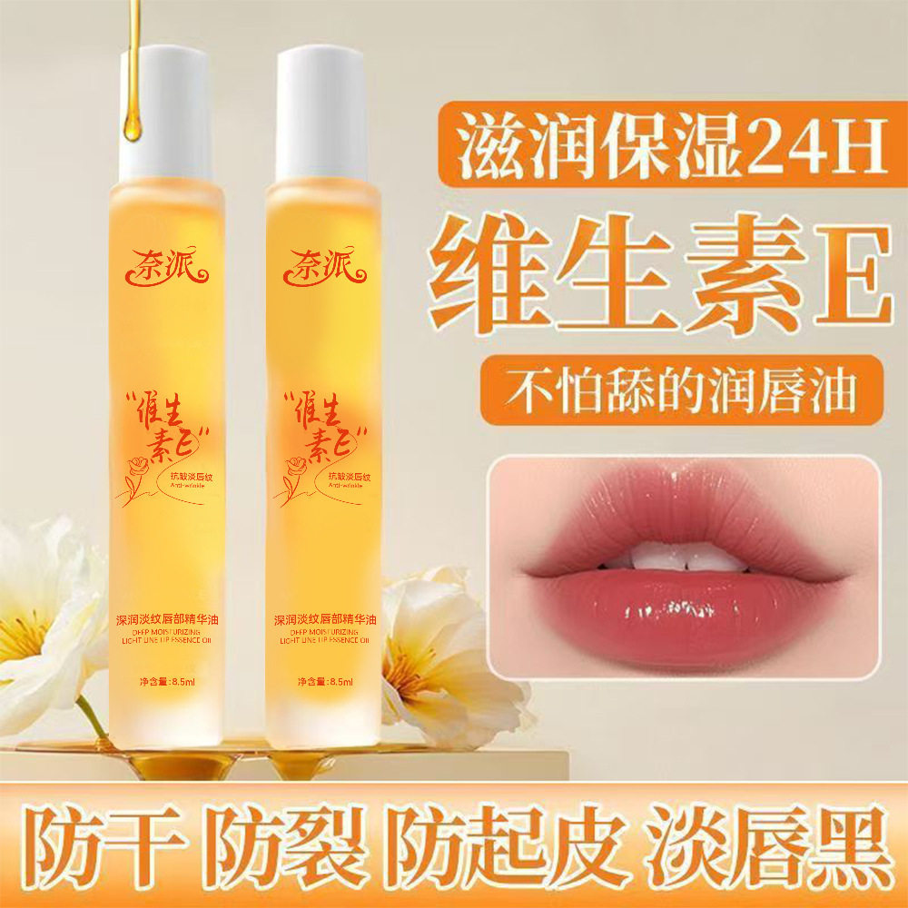奈派维生素E润唇油补水保湿滋润防干裂淡化唇纹不油腻打底润厂家