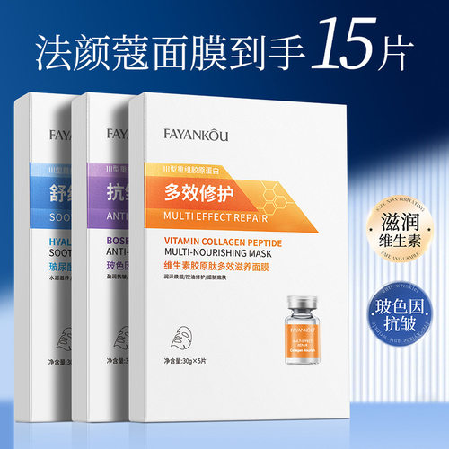 法颜蔻玻尿酸胶原肽面膜 维生素舒缓修护保湿贴片面膜盒装批发