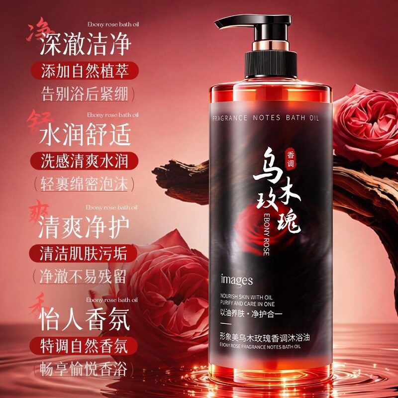 形象美乌木玫瑰香调沐浴油去角质清洁温和滋润清凉舒爽沐浴液批发