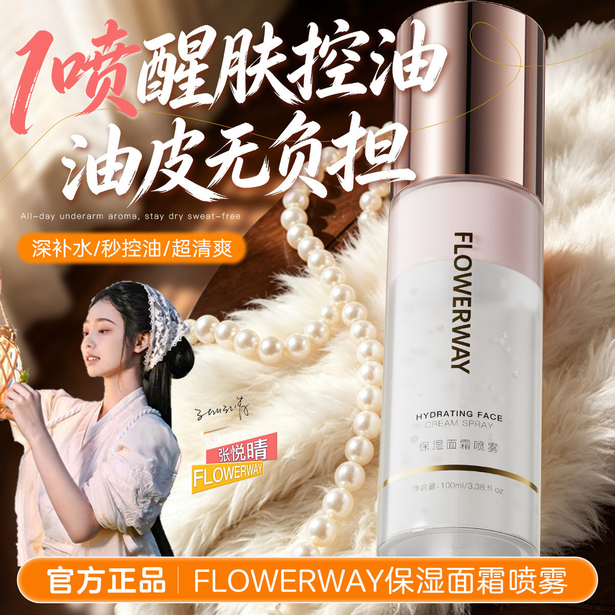 FLOWERWAY保湿面霜喷雾补水保湿清爽不油腻妆前打底爽肤水化妆水