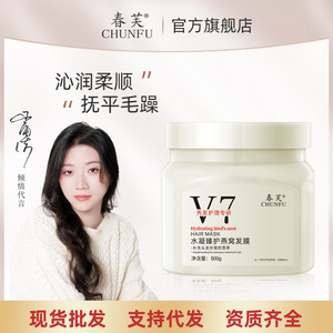 春芙V7水凝臻护燕窝发膜改善干枯毛躁发质家用护发沙龙级免蒸倒膜