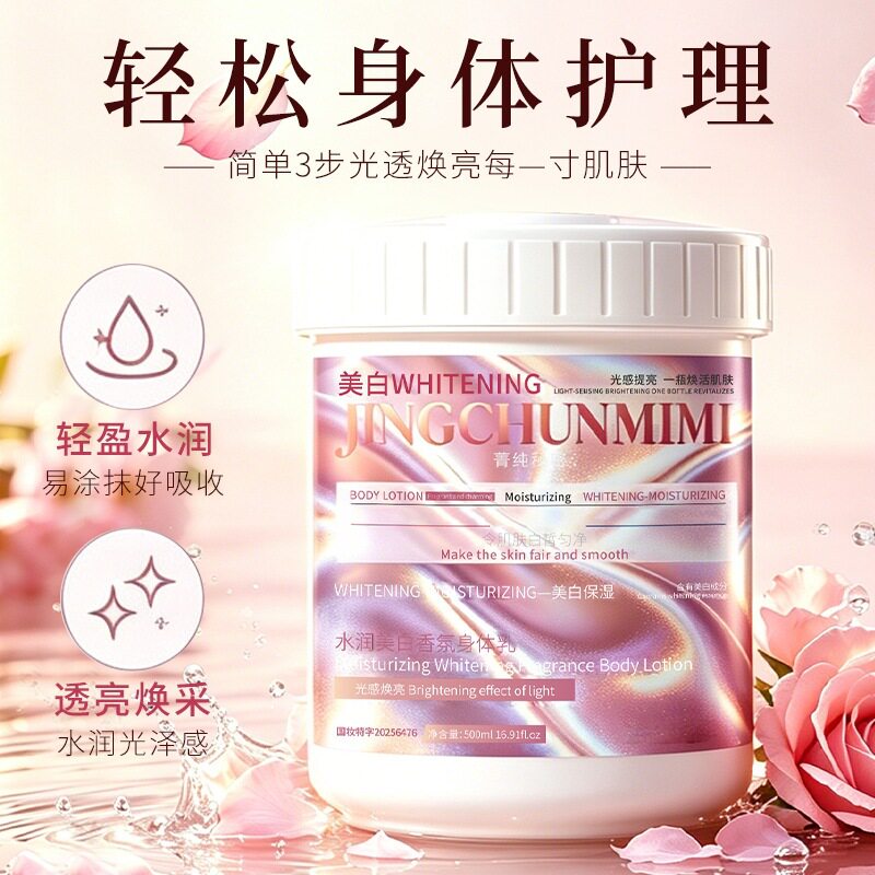菁纯秘密光感提亮美白体膜全身焕白持久留香改善粗糙鸡皮身体乳膜